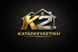 Κ2 ΚΑΤΑΣΚΕΥΑΣΤΙΚΗ